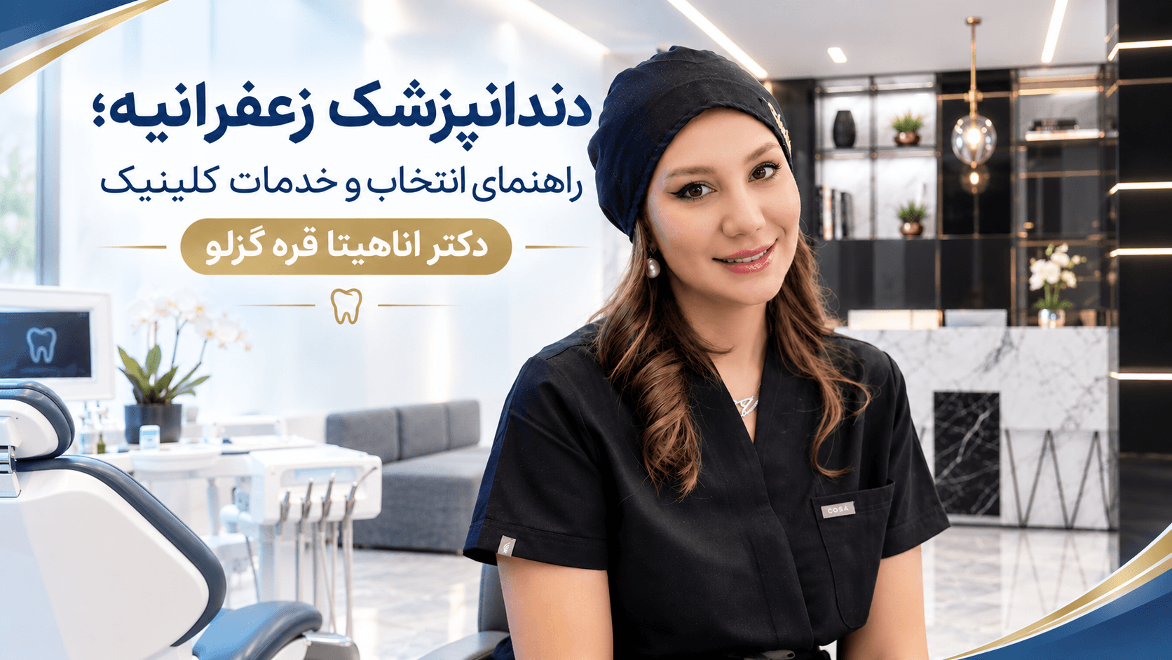 نمای داخلی کلینیک دندانپزشکی دکتر آناهیتا قره‌گزلو در زعفرانیه