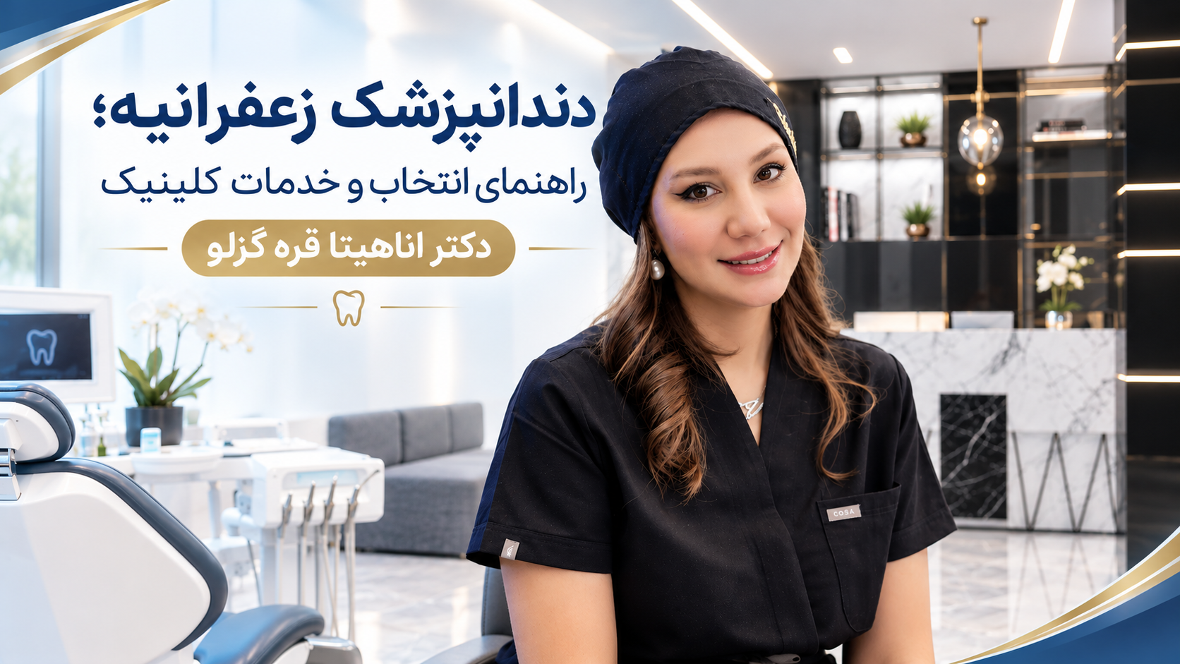 نمای داخلی کلینیک دندانپزشکی دکتر آناهیتا قره‌گزلو در زعفرانیه